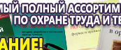 Информационные стенды по охране труда и технике безопасности в Орле