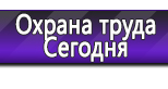 Информационные стенды по охране труда и технике безопасности в Орле