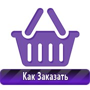 Плакаты по технике безопасности и пожарной безопасности купить в Орле